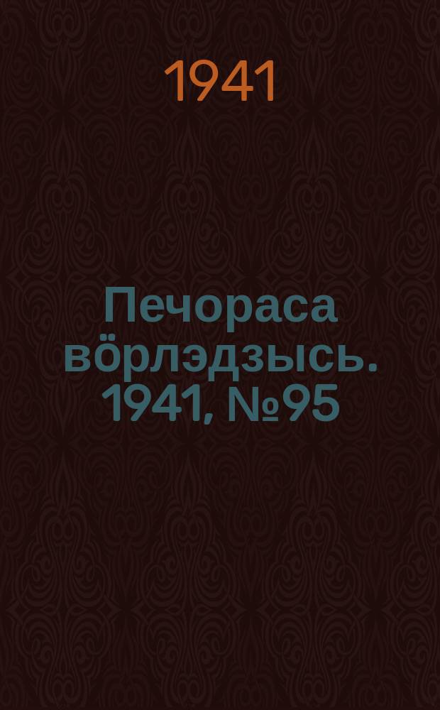 Печораса вöрлэдзысь. 1941, № 95(929) (20 нояб.)