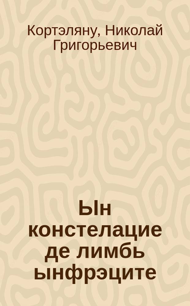 Ын констелацие де лимбь ынфрэците = В созвездии братских языков