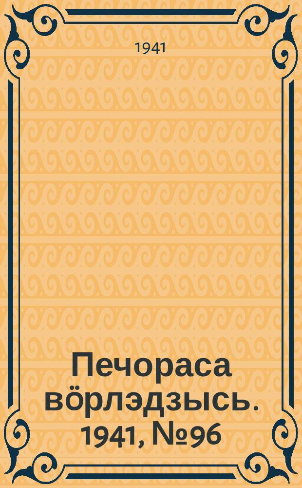 Печораса вöрлэдзысь. 1941, № 96(930) (23 нояб.)