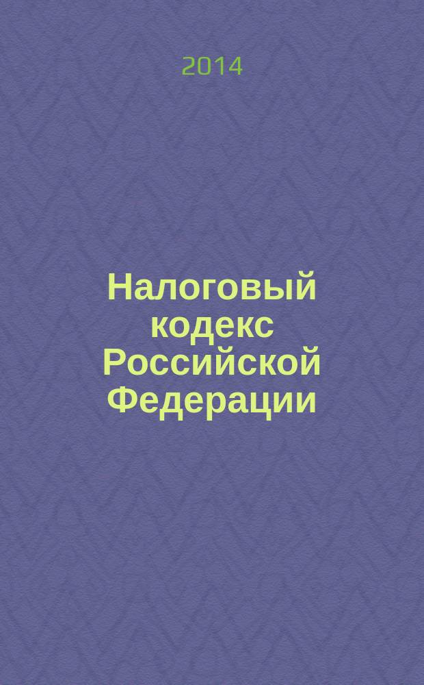Налоговый кодекс Российской Федерации : части первая и вторая : текст с изменениями и дополнениями на 1 октября 2014 года