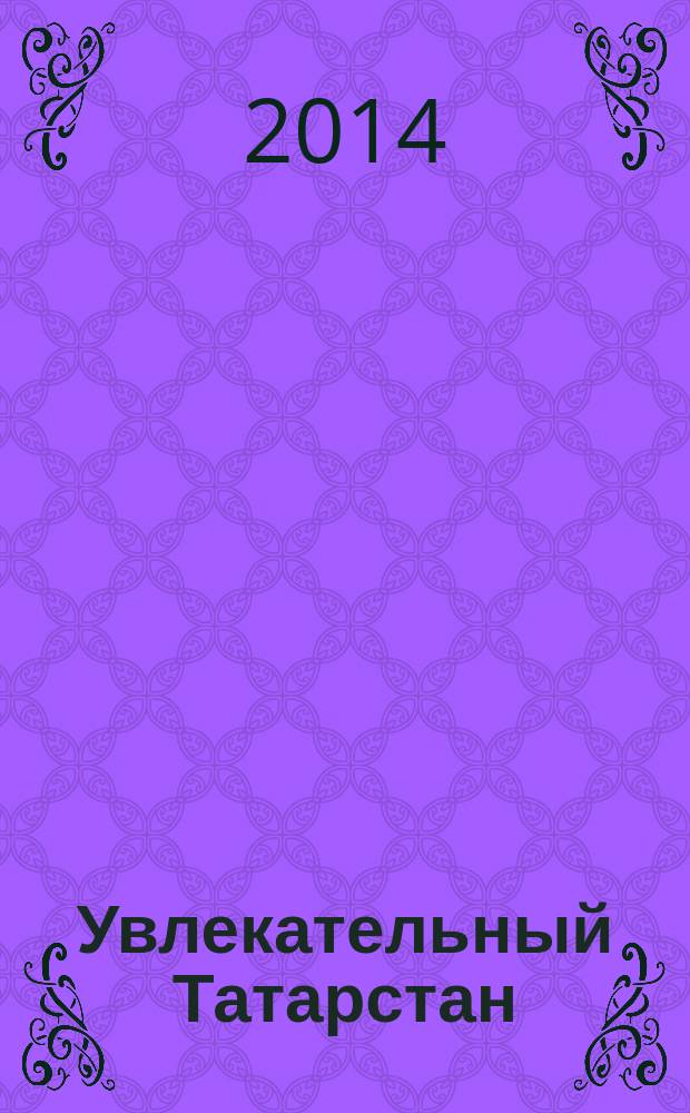 Увлекательный Татарстан = Мавыктыргыч Татарстан = Entertaining Tatarstan : книга-игра : 6+