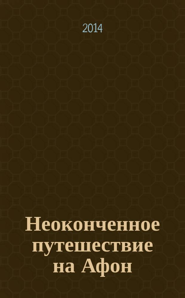 Неоконченное путешествие на Афон
