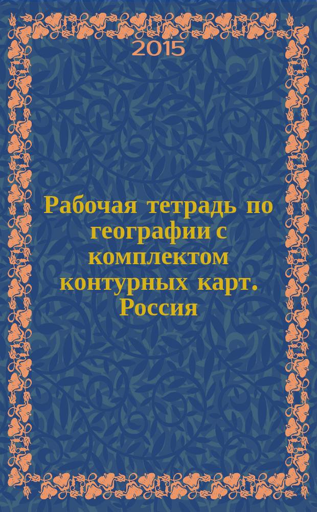 Рабочая тетрадь по географии с комплектом контурных карт. Россия: хозяйство и географические районы : 9 класс