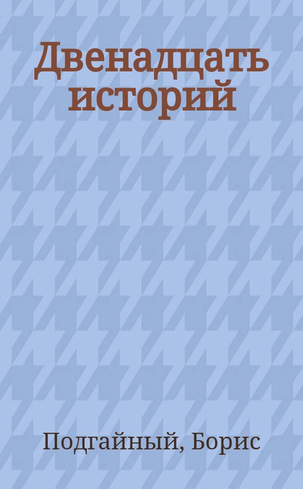 Двенадцать историй