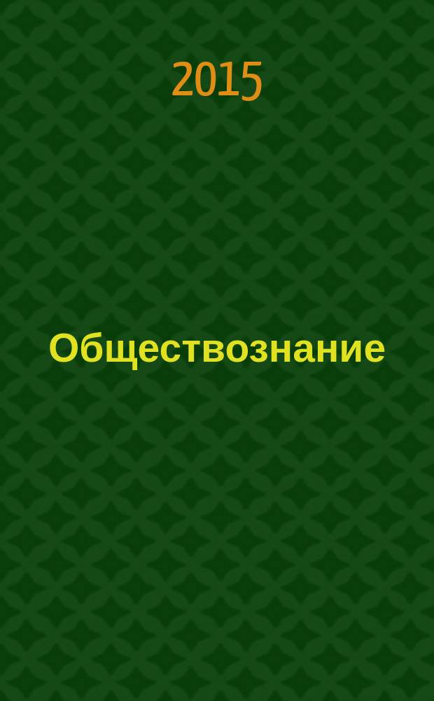 Обществознание : типовые тестовые задания : для подготовки выпускников всех типов образовательных учреждений РФ к сдаче экзаменов в форме ЕГЭ : 25 вариантов заданий + 80 заданий части 2, вариант с разбором выполнения заданий, ответы, комментарии к ответам, бланки ответов