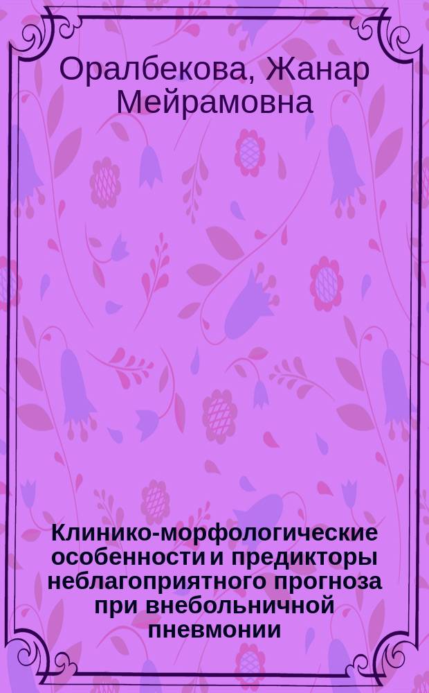 Клинико-морфологические особенности и предикторы неблагоприятного прогноза при внебольничной пневмонии : автореф. на соиск. уч. степ. к. м. н. : специальность 14.01.04 <Внутренние болезни>