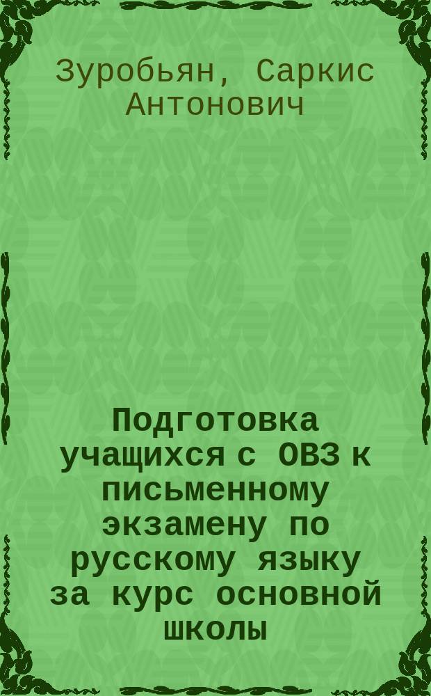 Подготовка учащихся с ОВЗ к письменному экзамену по русскому языку за курс основной школы : пособие для специальных (коррекционных) образовательных учреждений