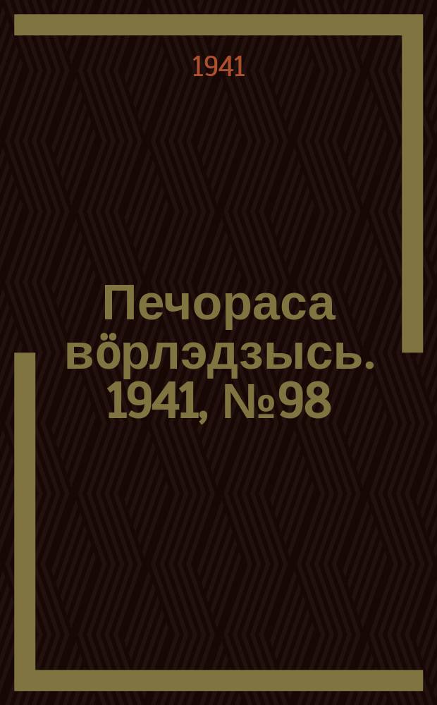 Печораса вöрлэдзысь. 1941, № 98(932) (30 нояб.)
