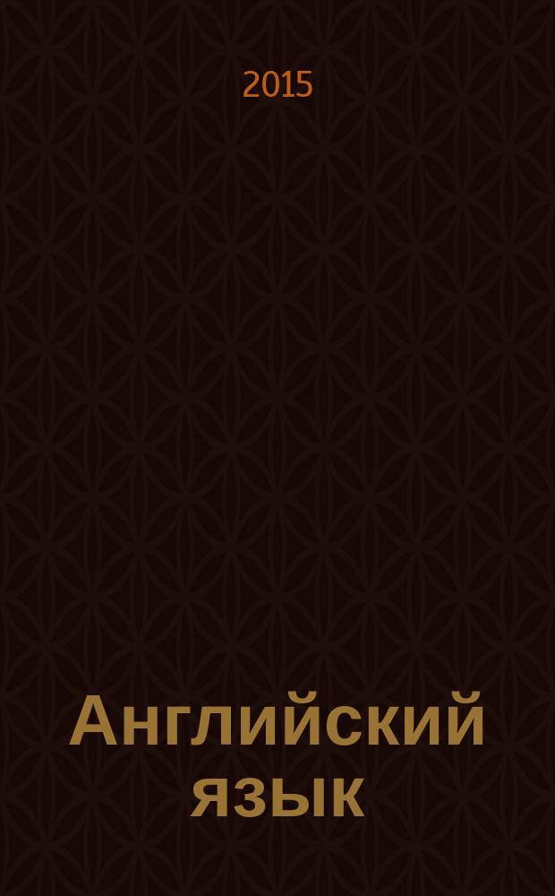 Английский язык: 3 класс: рабочая тетрадь
