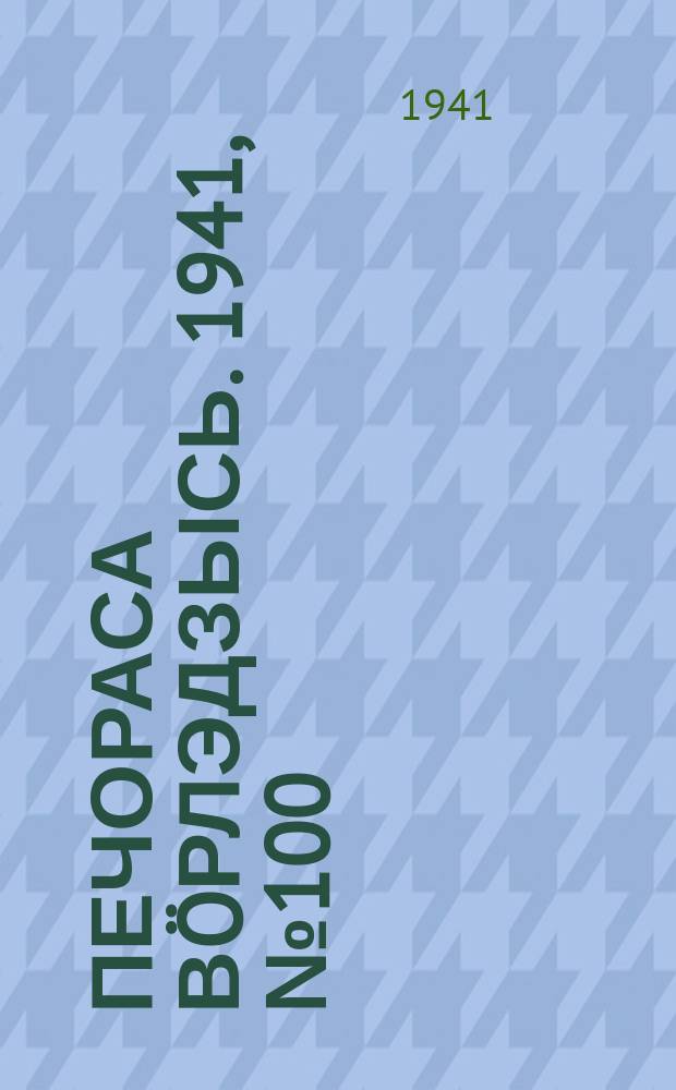 Печораса вöрлэдзысь. 1941, № 100/101(934/935) (11 дек.)