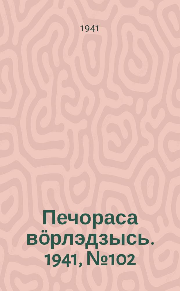 Печораса вöрлэдзысь. 1941, № 102(936) (14 дек.)