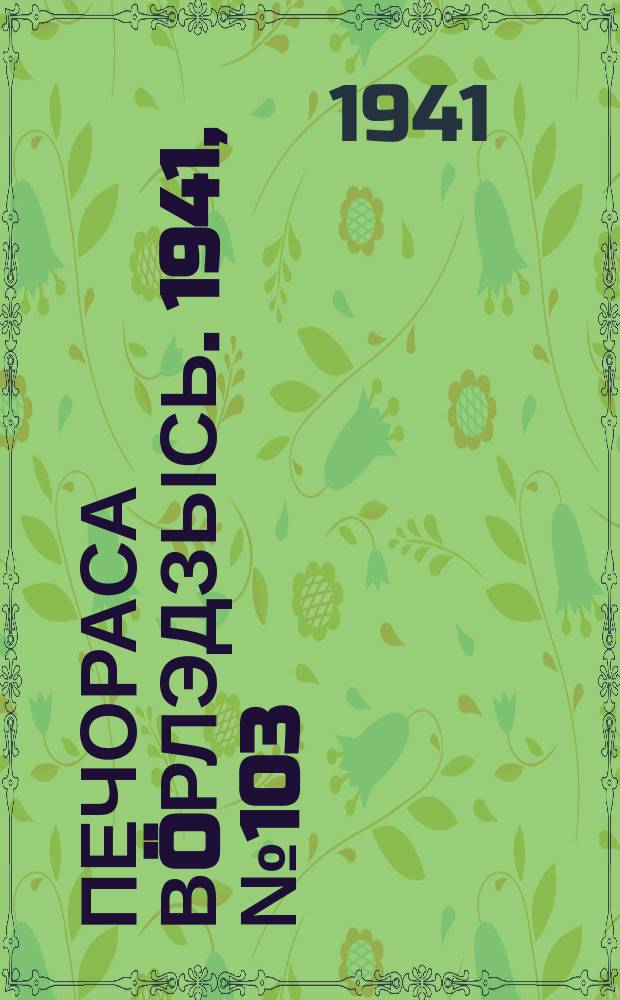 Печораса вöрлэдзысь. 1941, № 103(937) (18 дек.)