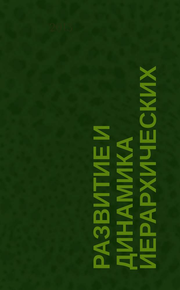 Развитие и динамика иерархических (многоуровневых) систем : (философские, теоретические и практические аспекты) : cборник статей по материалам V международной конференции (10-13 ноября 2013 г.)