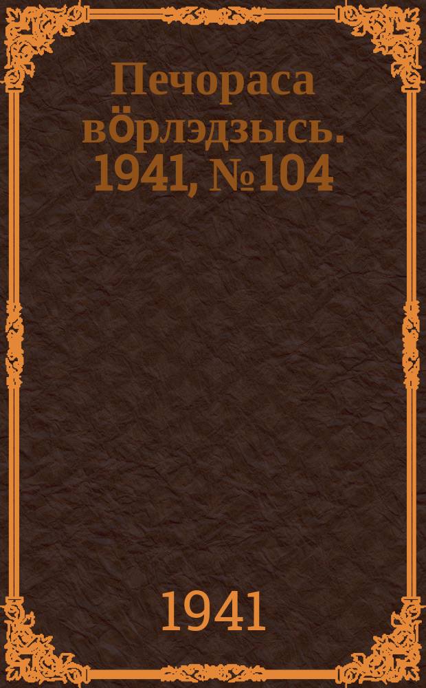 Печораса вöрлэдзысь. 1941, № 104(938) (21 дек.)
