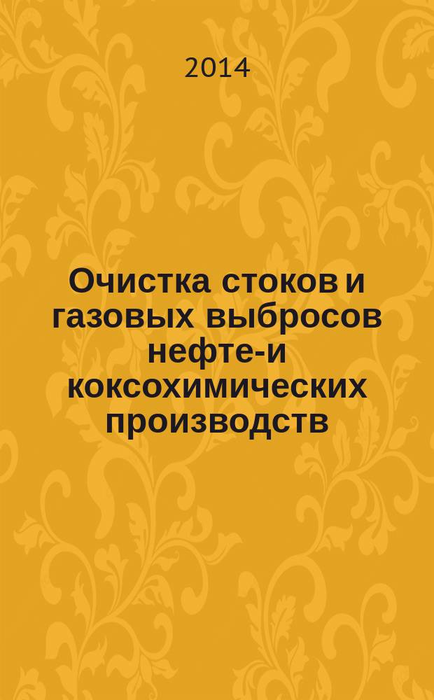 Очистка стоков и газовых выбросов нефте-и коксохимических производств : методические указания по выполнению лабораторных работ для студентов специальности 240403