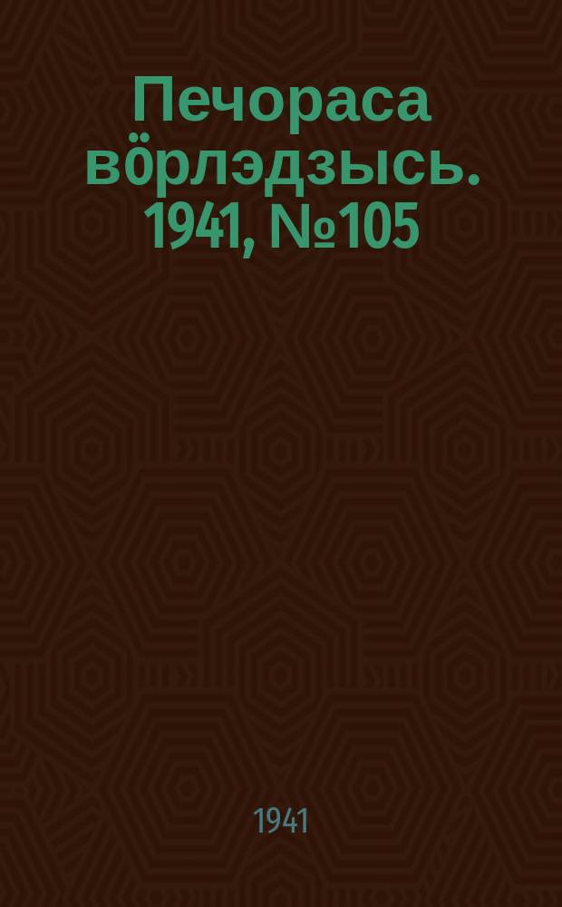 Печораса вöрлэдзысь. 1941, № 105(939) (25 дек.)