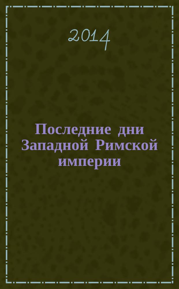 Последние дни Западной Римской империи