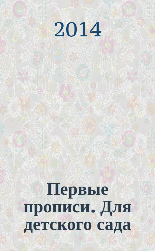 Первые прописи. Для детского сада