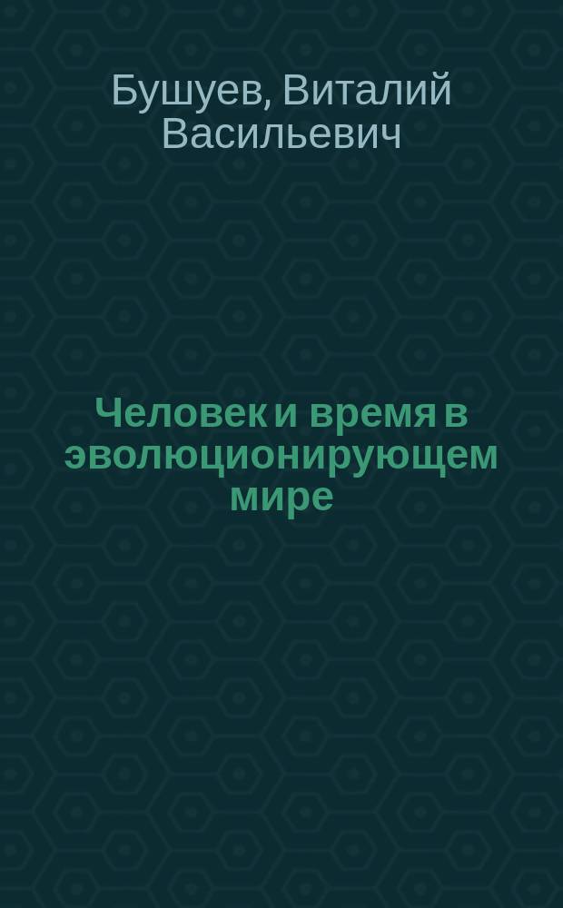 Человек и время в эволюционирующем мире