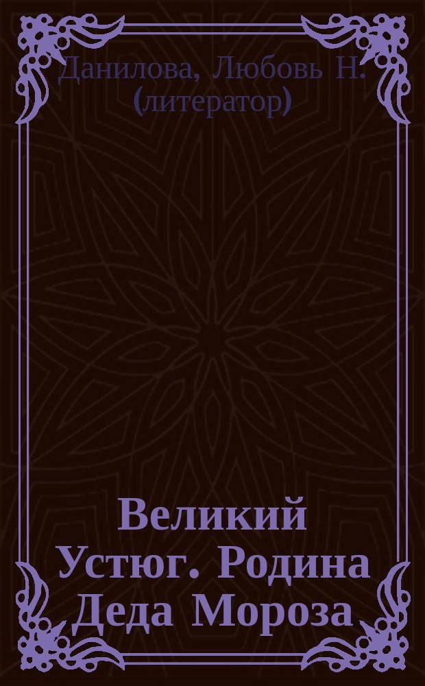 Великий Устюг. Родина Деда Мороза : методическое пособие для взрослых : для чтения взрослыми детям