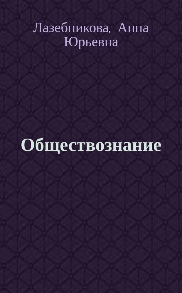 Обществознание : методическое пособие для подготовки к экзамену : подробный анализ основных типов заданий, задания всех типов для самостоятельной работы, экзаменационное эссе, разбор типичных ошибок