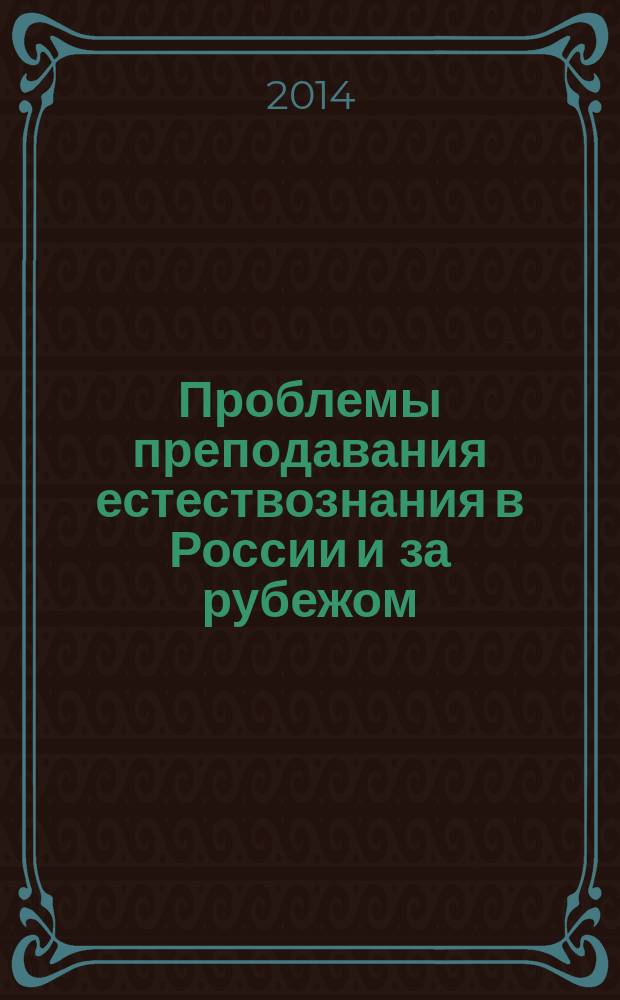 Проблемы преподавания естествознания в России и за рубежом : сборник