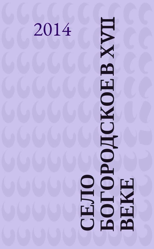 Село Богородское в ХVII веке : документы и исторический очерк