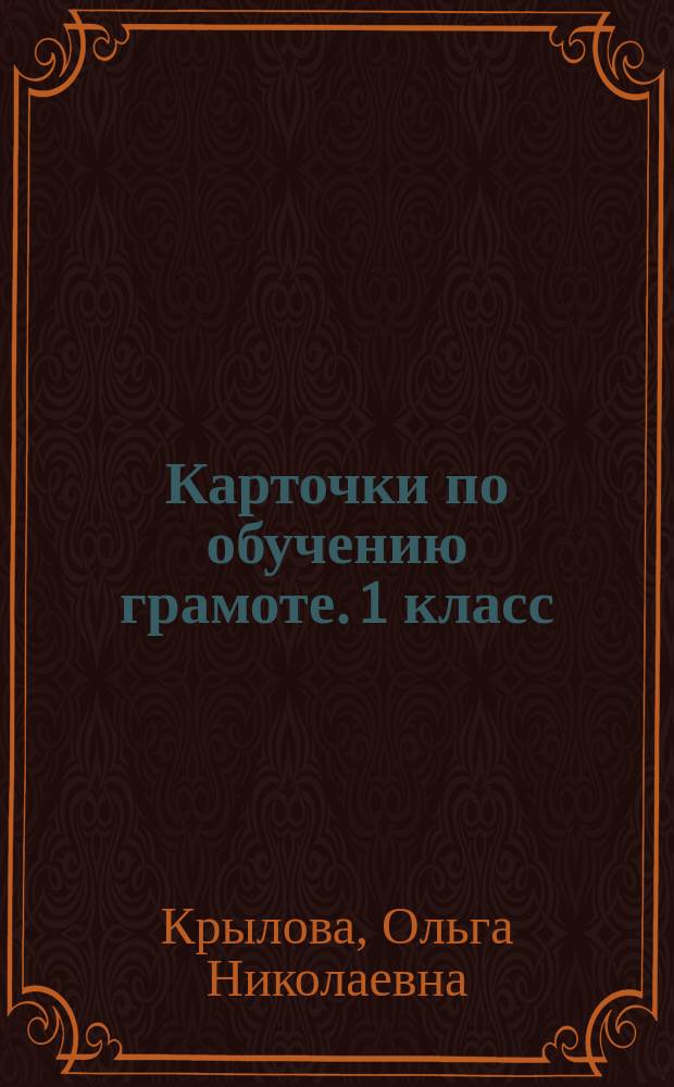Карточки по обучению грамоте. 1 класс : к учебнику В. Г. Горецкого и др. "Азбука. 1 класс" (М.: Просвещение)