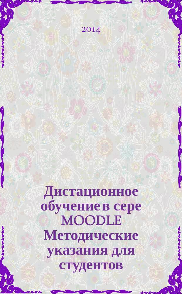 Дистационное обучение в сере MOODLE Методические указания для студентов