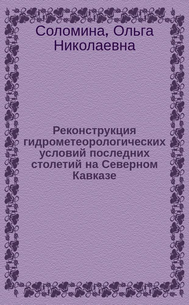 Реконструкция гидрометеорологических условий последних столетий на Северном Кавказе, в Крыму и на Тянь-Шане по дендрохронологическим данным
