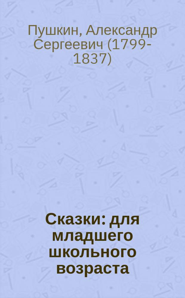 Сказки : для младшего школьного возраста
