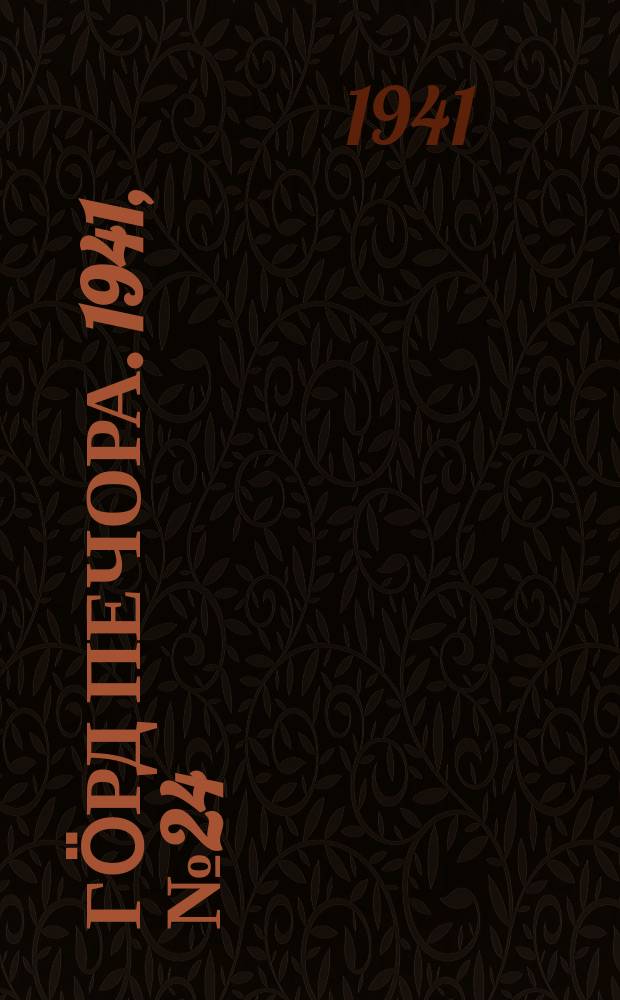 Гӧрд Печора. 1941, №24 (1628) (19 марта)