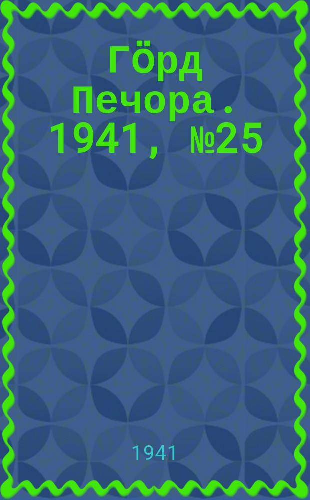 Гӧрд Печора. 1941, №25 (1629) (22 марта)