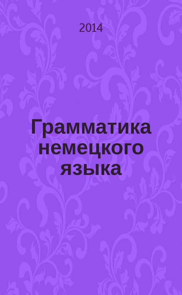 Грамматика немецкого языка : практический курс : учебное пособие