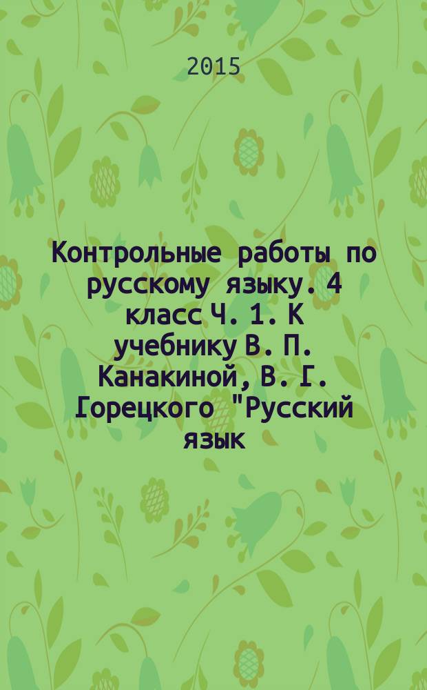 Контрольные работы по русскому языку. 4 класс Ч. 1. К учебнику В. П. Канакиной, В. Г. Горецкого "Русский язык. 4 класс. В 2 ч."