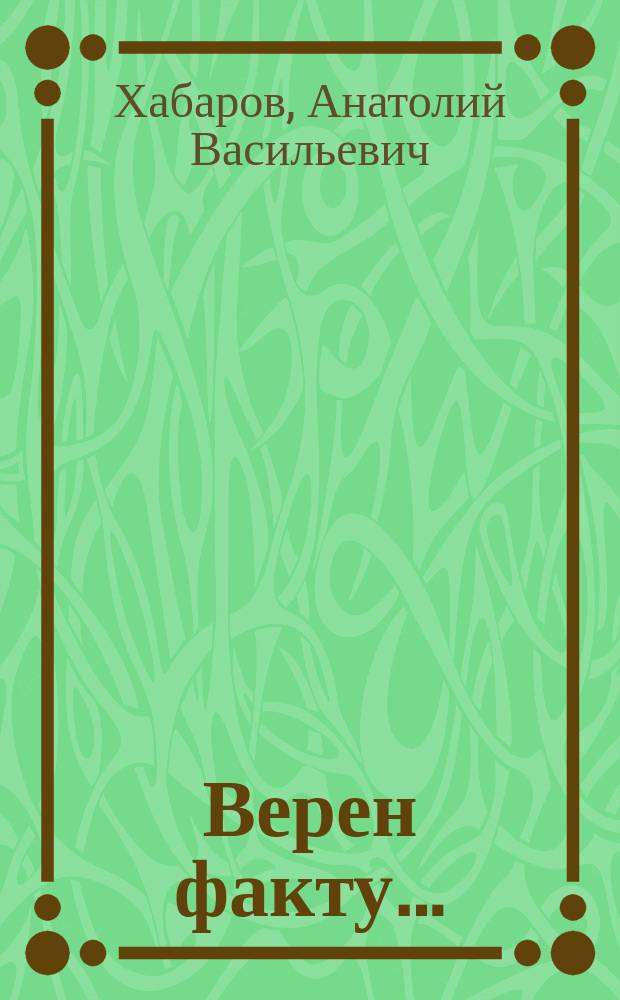 Верен факту…: публицистика; Ночные осы: стихи / Анатолий Хабаров; ил.: Л.И. Петрова