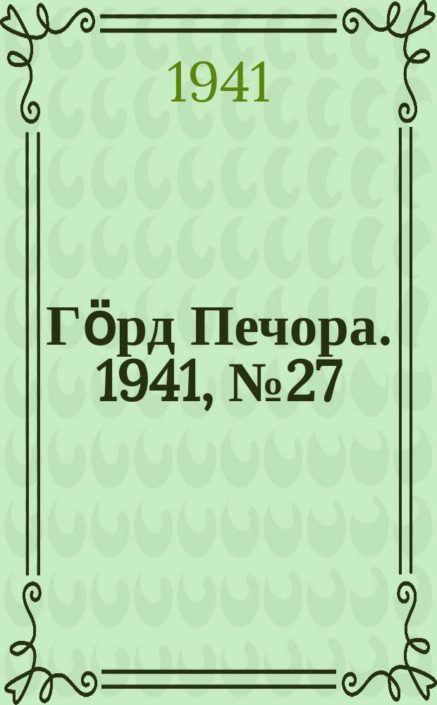 Гӧрд Печора. 1941, №27 (1631) (1 апр.)
