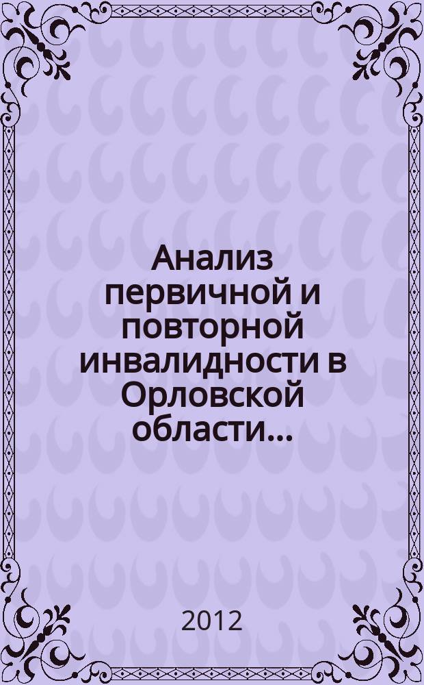 Анализ первичной и повторной инвалидности в Орловской области...