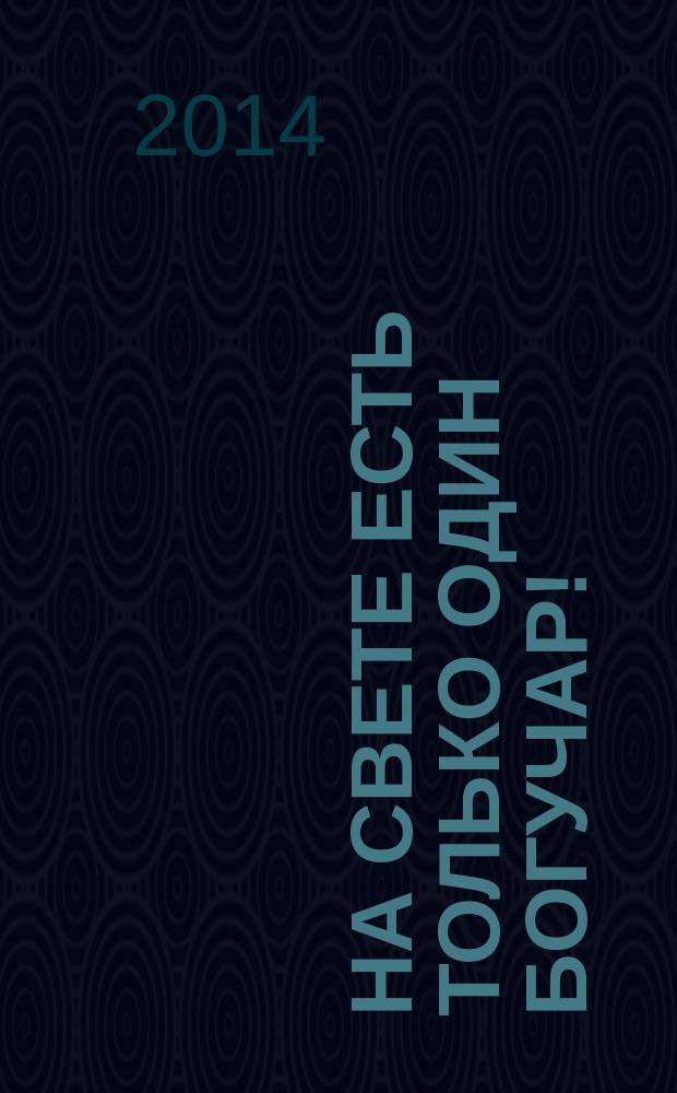 На свете есть только один Богучар! : поэмы. Стихи. Проза