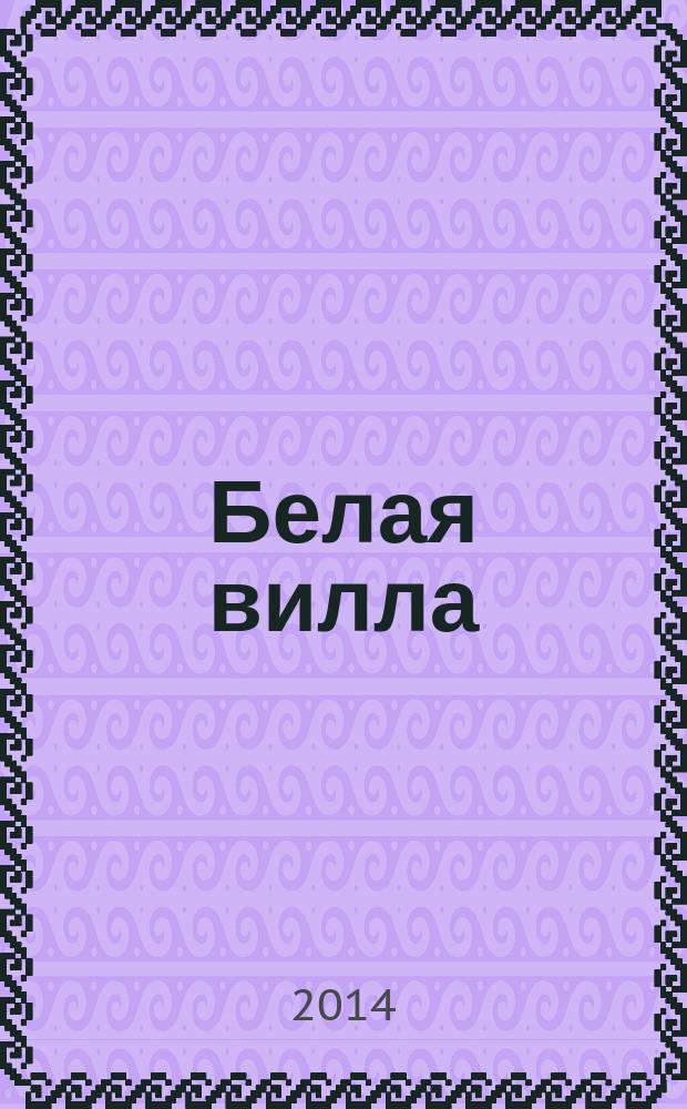 Белая вилла : Мемориальный музей-усадьба Н.А. Ярошенко в Кисловодске