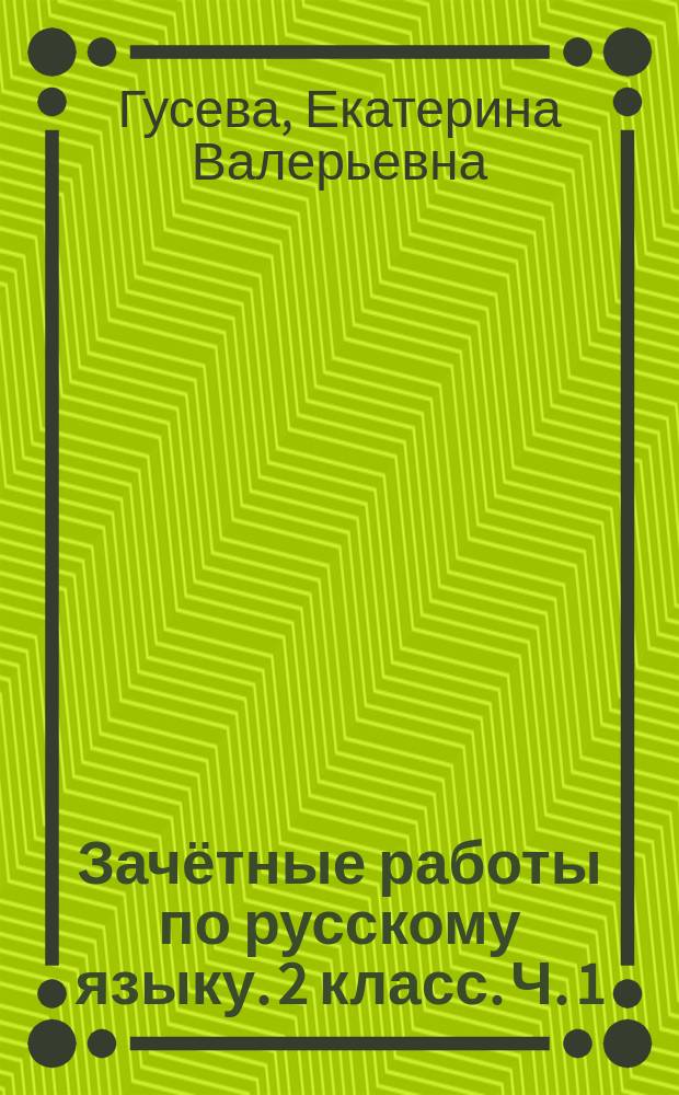 Зачётные работы по русскому языку. 2 класс. Ч. 1 : к учебнику В. П. Канакиной, В. Г. Горецкого "Русский язык. 2 класс. В 2 ч." (М.: Просвещение)