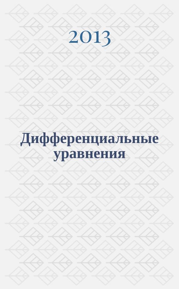 Дифференциальные уравнения : учебное пособие для студентов высших технических учебных заведений