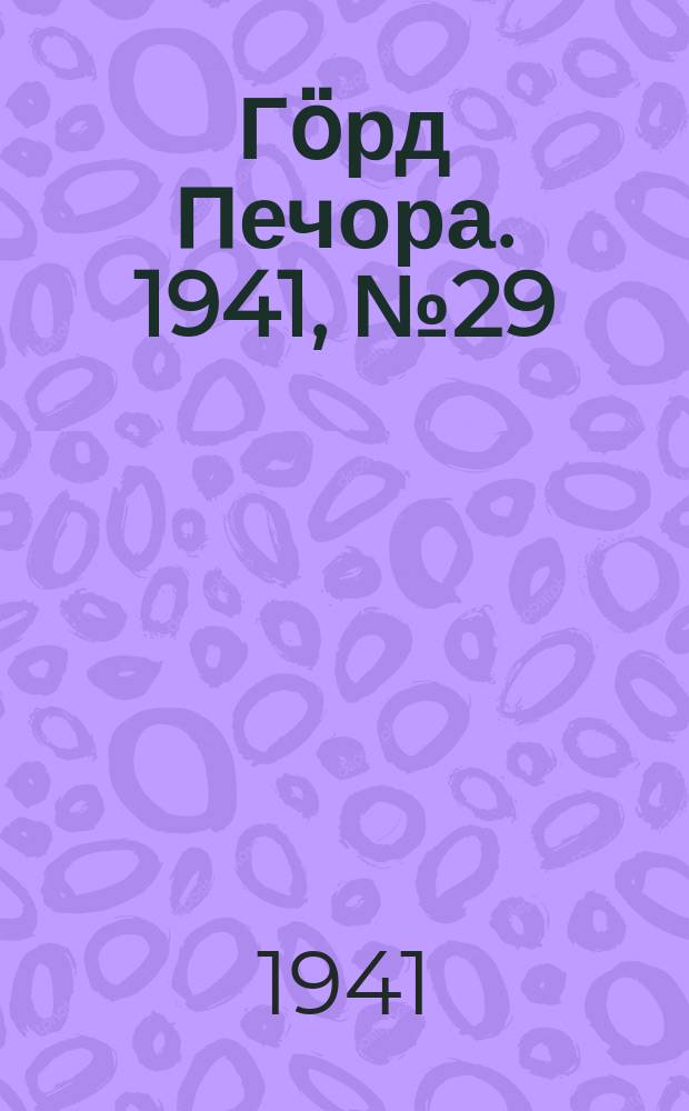 Гӧрд Печора. 1941, №29 (1633) (10 апр.)