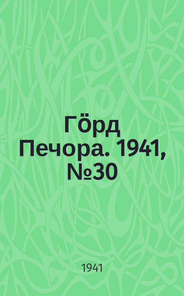 Гӧрд Печора. 1941, №30 (1634) (14 апр.)