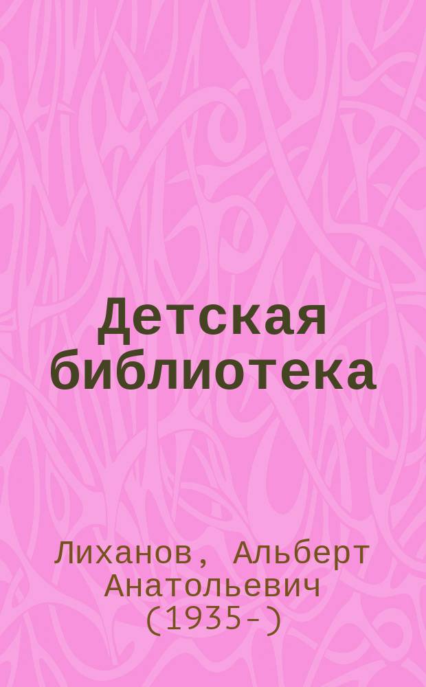 Детская библиотека : повесть : для среднего и старшего школьного возраста
