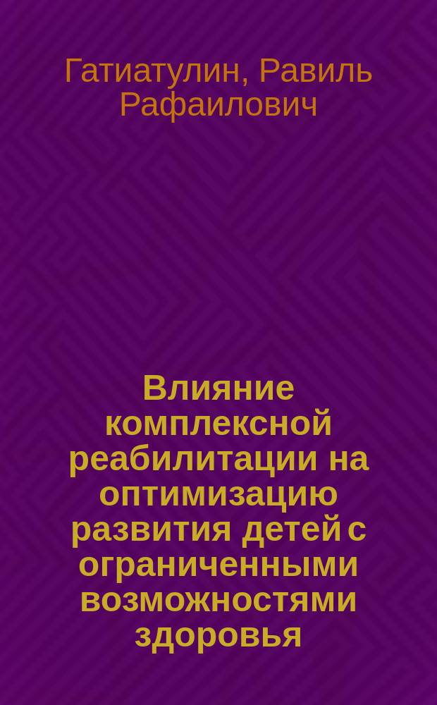 Влияние комплексной реабилитации на оптимизацию развития детей с ограниченными возможностями здоровья : учебно-методическое пособие