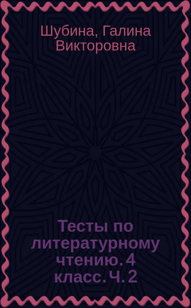 Тесты по литературному чтению. 4 класс. Ч. 2 : к учебнику Л. Ф. Климановой, В. Г. Горецкого и др. "Литературное чтение. 4 класс. В 2 ч." (М.: Просвещение)