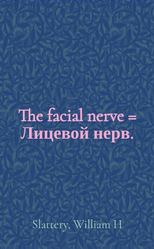 The facial nerve = Лицевой нерв.
