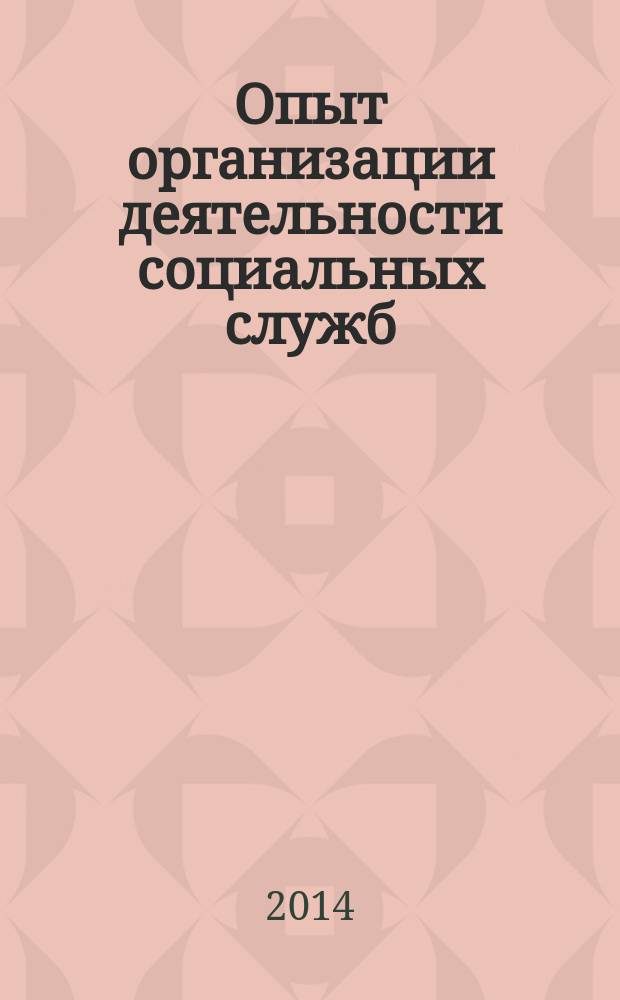 Опыт организации деятельности социальных служб: состояние, региональные особенности, перспективы развития : сборник материалов международной научно-практической конференции (Таганрог, 30.05.2014 г.)