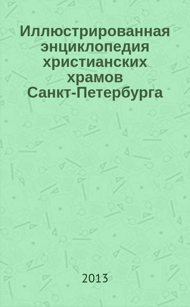 Иллюстрированная энциклопедия христианских храмов Санкт-Петербурга